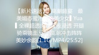 【新片速遞】✿高潮盛宴✿ 最美媚态蜜汁嫩鲍美少女▌Yua▌全裸超透肉丝淫液浸透 开腿骑乘镜面反射 高潮冲击阵阵美妙余韵[1.1G/MP4/25:52]