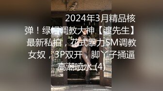 ⚫️⚫️⚫️2024年3月精品核弹！绿帽调教大神【渡先生】最新私拍，花式暴力SM调教女奴，3P双开，脚丫子捅逼高潮喷水 (4)