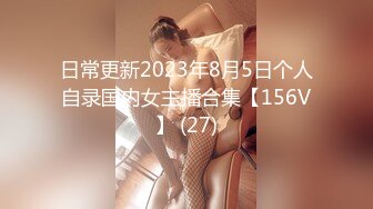 日常更新2023年8月5日个人自录国内女主播合集【156V】 (27)