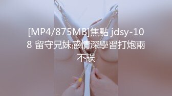 [MP4/875MB]焦點 jdsy-108 留守兄妹感情深學習打炮兩不誤