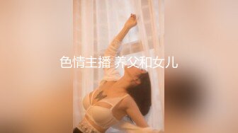 色情主播 养父和女儿