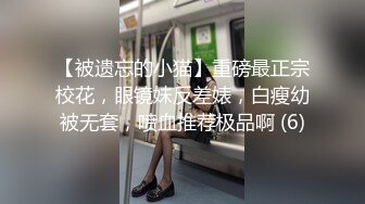 【被遗忘的小猫】重磅最正宗校花，眼镜妹反差婊，白瘦幼被无套，喷血推荐极品啊 (6)