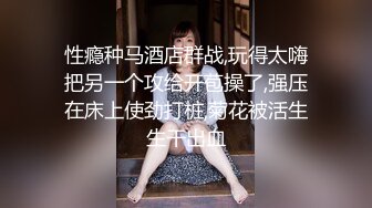 性瘾种马酒店群战,玩得太嗨把另一个攻给开苞操了,强压在床上使劲打桩,菊花被活生生干出血