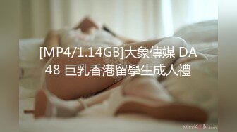 [MP4/1.14GB]大象傳媒 DA48 巨乳香港留學生成人禮