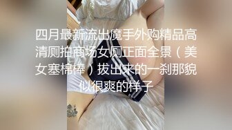 四月最新流出魔手外购精品高清厕拍商场女厕正面全景（美女塞棉棒）拔出来的一刹那貌似很爽的样子