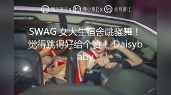 SWAG 女大生宿舍跳骚舞！觉得跳得好给个赞！ Daisybaby