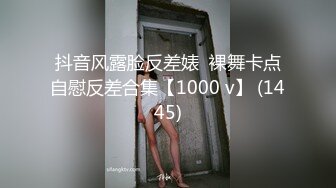 抖音风露脸反差婊  裸舞卡点自慰反差合集【1000 v】 (1445)