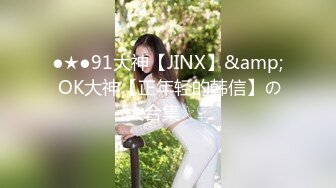 ●★●91大神【JINX】&amp; OK大神【正年轻的韩信】の大合集☆♀