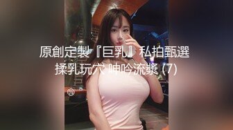 原創定製『巨乳』私拍甄選 揉乳玩穴 呻吟流漿 (7)