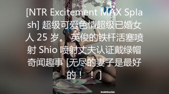 [NTR Excitement MAX Splash] 超级可爱色情超级已婚女人 25 岁。 英俊的铁杆活塞喷射 Shio 喷射丈夫认证戴绿帽奇闻趣事 [无尽的妻子是最好的！ ！ ]