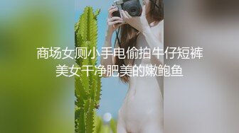 商场女厕小手电偷拍牛仔短裤美女干净肥美的嫩鲍鱼