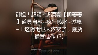 御姐！超骚~超漂亮【柳萋萋】道具自慰~疯狂喷水~过瘾~！这阴毛也太浓密了，骚货撸管佳作 (3)