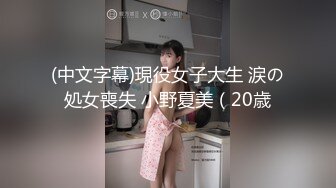 (中文字幕)現役女子大生 涙の処女喪失 小野夏美（20歳