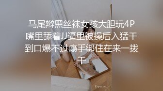 马尾辫黑丝袜女孩大胆玩4P嘴里舔着JJ逼里被操后入猛干到口爆不过瘾手绑住在来一拨干