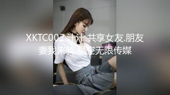 XKTC002.汁汁.共享女友.朋友妻我来骑.星空无限传媒