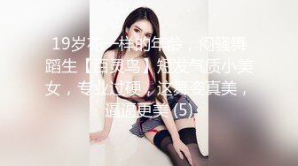 19岁花一样的年龄，闷骚舞蹈生【百灵鸟】短发气质小美女，专业过硬，这舞姿真美，逼逼更美 (5)