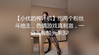 【小优的榨汁机】约两个粉丝斗地主，色情游戏真刺激，一会儿被脱光来3P