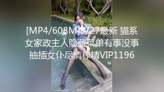 [MP4/608M]5/27最新 猫系女家政主人隐藏菜单有事没事抽插女仆尽情榨精VIP1196