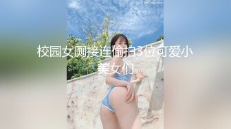 校园女厕接连偷拍3位可爱小美女们