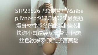 STP29526 ?91制片厂?&nbsp;&nbsp;91BCM029 最美劲爆身材性感名器御姐▌佳芯▌快递小哥逆袭女高管 开档黑丝色欲爆表 顶到子宫爽翻