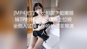 [MP4]约了个长相甜美挺嫩萌妹TP啪啪，口交舔弄上位骑坐侧入猛操，呻吟娇喘非常诱人