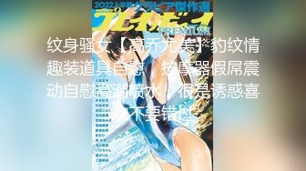 纹身骚女【高乔尤美】豹纹情趣装道具自慰，按摩器假屌震动自慰高潮喷水，很是诱惑喜欢不要错过