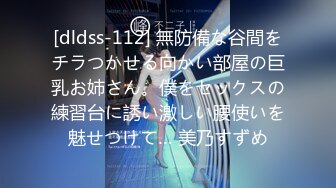 [dldss-112] 無防備な谷間をチラつかせる向かい部屋の巨乳お姉さん。僕をセックスの練習台に誘い激しい腰使いを魅せつけて… 美乃すずめ