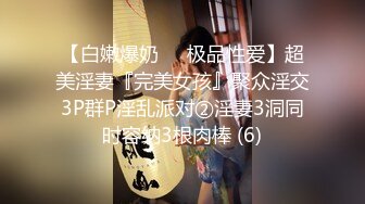 【白嫩爆奶❤️极品性爱】超美淫妻『完美女孩』聚众淫交3P群P淫乱派对②淫妻3洞同时容纳3根肉棒 (6)