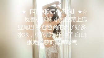 ☆★『可爱00后小母狗』★☆❤️反差小学妹 小屁股带上狐狸尾巴 被爸爸肏的流了好多水水，小穴都被干肿了 白白嫩嫩的萝莉嗲声嗲气