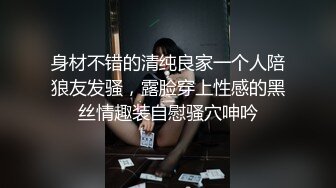 身材不错的清纯良家一个人陪狼友发骚，露脸穿上性感的黑丝情趣装自慰骚穴呻吟