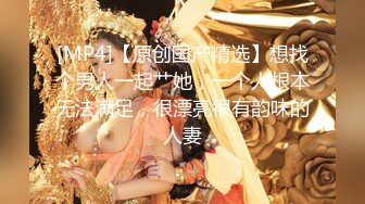 [MP4/ 490M] 专约良家少妇，小伙胆子大，手持设备各种角度偷拍，小姐姐刚下海，良家气息浓郁，交啪啪挺激情投入