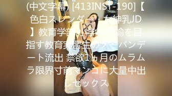 (中文字幕) [413INST-190]【色白スレンダー・女神乳JD】教育学部 小学校教諭を目指す教育実習生のノーパンデート流出 禁欲1ヵ月のムラムラ限界寸前マンコに大量中出しセックス