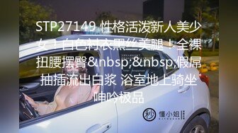 STP27149 性格活泼新人美少女！白色衬衣黑丝美腿！全裸扭腰摆臀&nbsp;&nbsp;假屌抽插流出白浆 浴室地上骑坐呻吟极品