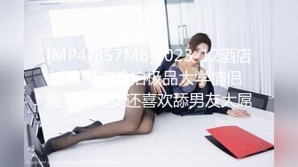 [MP4/857MB]2023-12酒店近景高清偷拍极品大学情侣 爱笑的美女还喜欢舔男友大屌