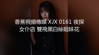 香蕉視頻傳媒 XJX 0161 夜探女仆店 雙飛黑白絲姐妹花