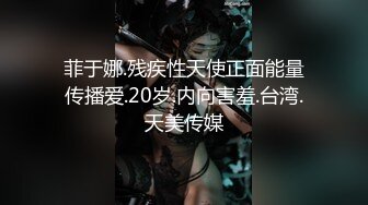 菲于娜.残疾性天使正面能量传播爱.20岁.内向害羞.台湾.天美传媒