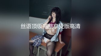 丝语顶级完整享受版高清