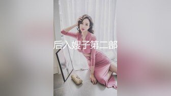 后入嫂子第二部