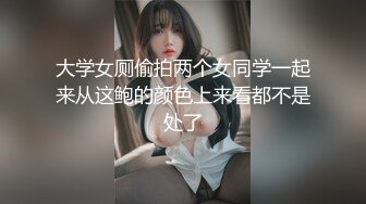 大学女厕偷拍两个女同学一起来从这鲍的颜色上来看都不是处了