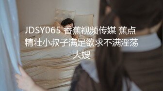 JDSY065 香蕉视频传媒 蕉点 精壮小叔子满足欲求不满淫荡大嫂