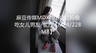 麻豆传媒MDX-0182后妈偷吃女儿男友-蜜苏【MP4/228MB】