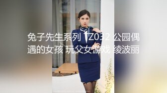 兔子先生系列 TZ032 公园偶遇的女孩 玩父女游戏 绫波丽