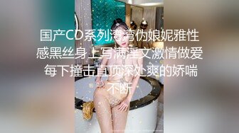 国产CD系列湾湾伪娘妮雅性感黑丝身上写满淫文激情做爱 每下撞击直顶深处爽的娇喘不断