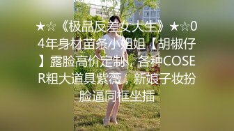 高颜值饥渴骚女：老公用舌头舔我逼逼好吗，用舌尖舔我，买黄瓜来插我！