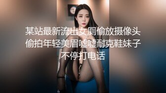 某站最新流出女厕偷放摄像头偷拍年轻美眉嘘嘘耐克鞋妹子不停打电话