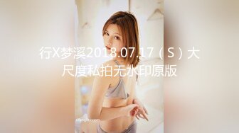 行X梦溪2018.07.17（S）大尺度私拍无水印原版