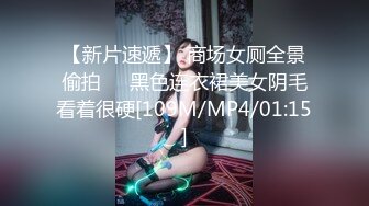 【新片速遞】 商场女厕全景偷拍❤️黑色连衣裙美女阴毛看着很硬[109M/MP4/01:15]