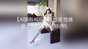 【AI换脸视频】陈都灵 性感女上司的性爱诱惑[中]