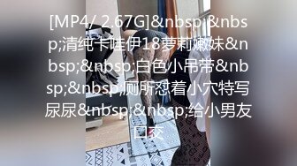 [MP4/ 2.67G]&nbsp;&nbsp;清纯卡哇伊18萝莉嫩妹&nbsp;&nbsp;白色小吊带&nbsp;&nbsp;厕所怼着小穴特写尿尿&nbsp;&nbsp;给小男友口交