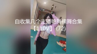 自收集几个主播艳舞裸舞合集【110V】 (72)